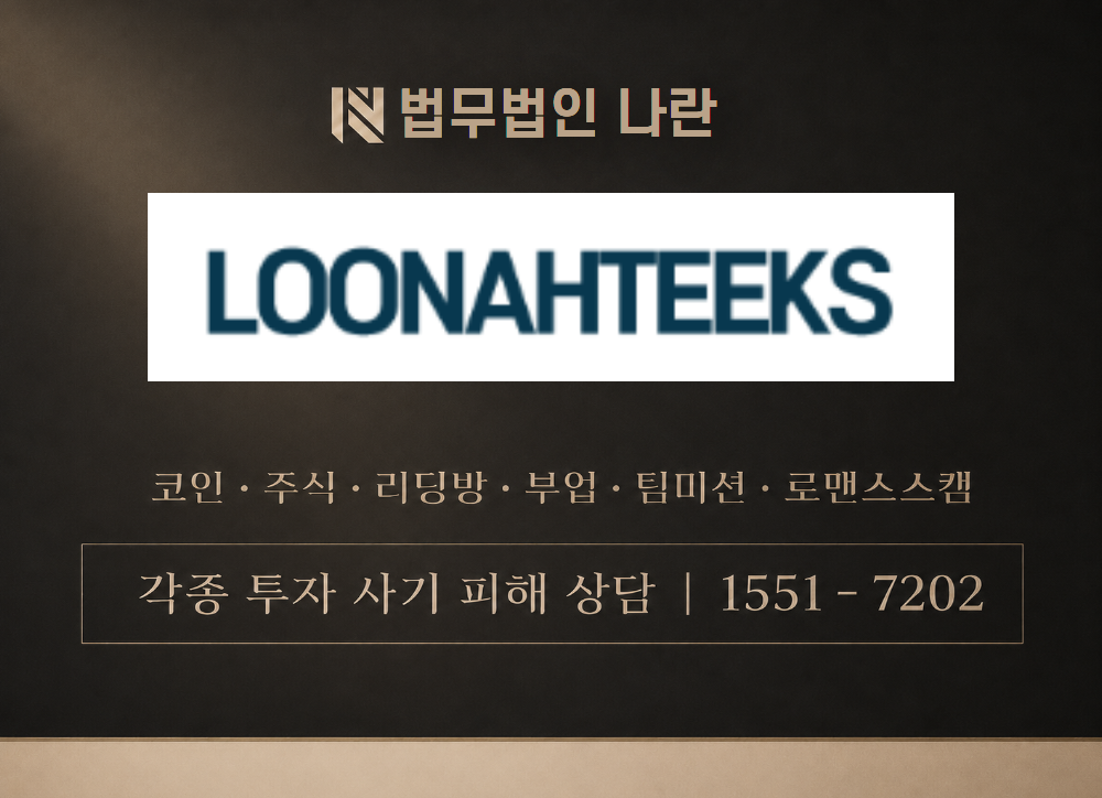 루나틱스 사기 사칭 이미지