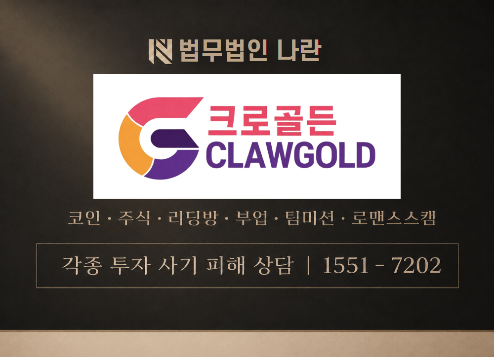 크로골든 사기 사칭 이미지