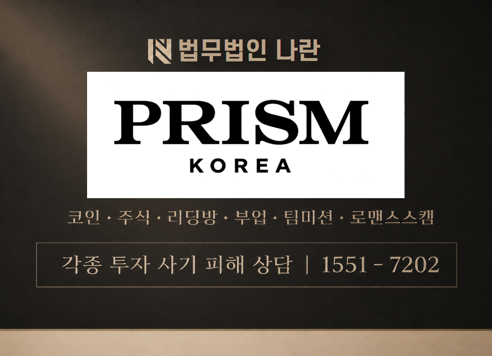 프리즘코리아 사기 사칭 이미지