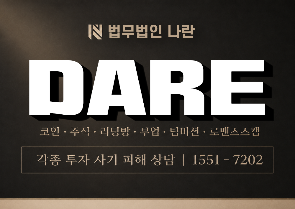 DARE 사기 사칭 이미지
