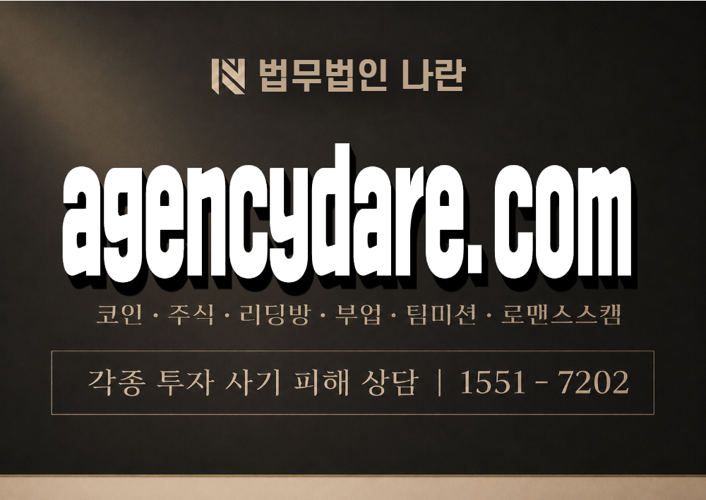 agencydare.com 사기 사칭 이미지