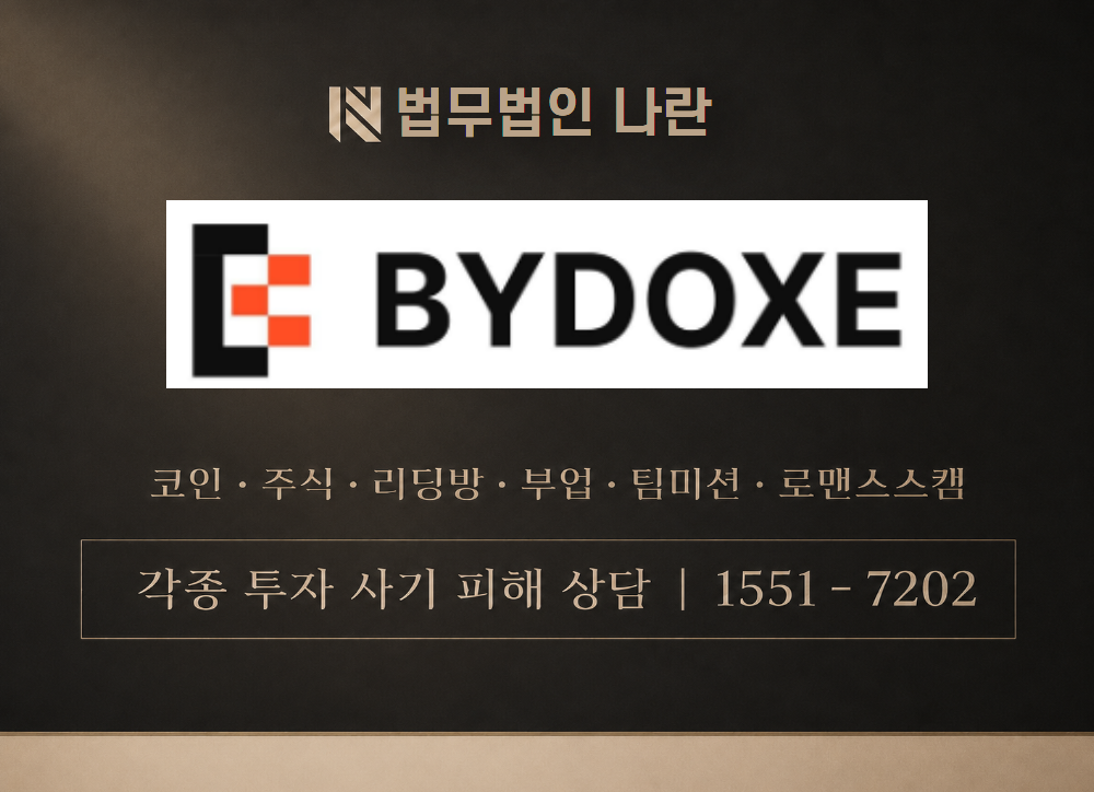 바이독스거래소 사기 사칭 이미지