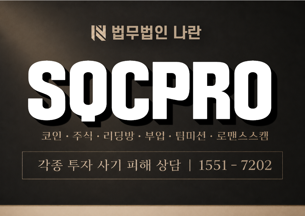 SQCPRO 사기 사칭 이미지