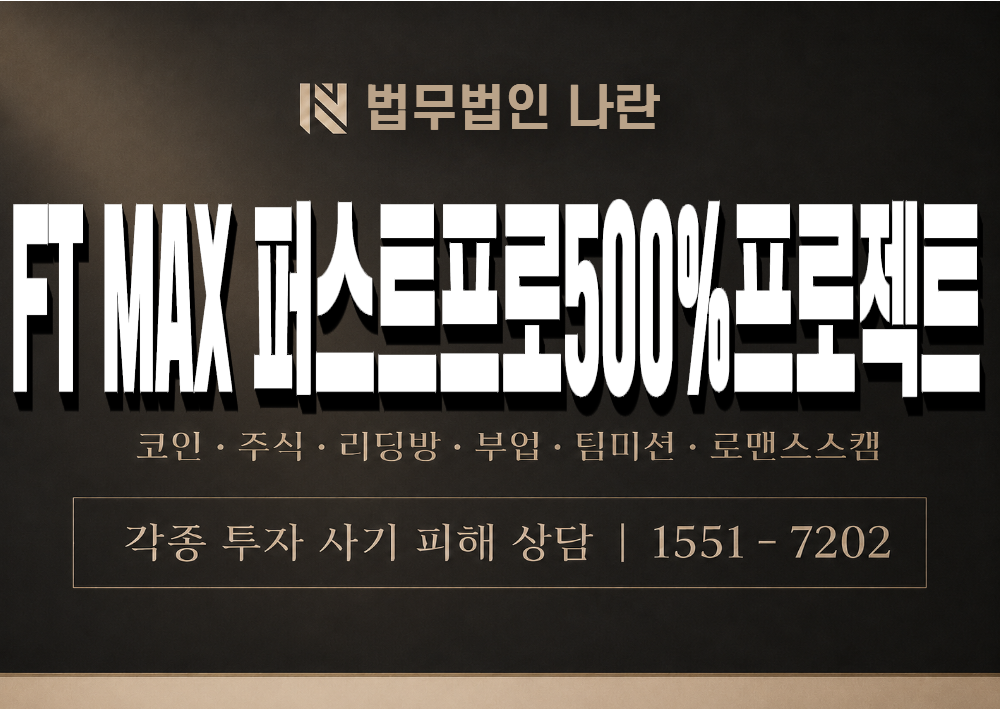 FT MAX 퍼스트프로500%프로젝트 사기 사칭 이미지