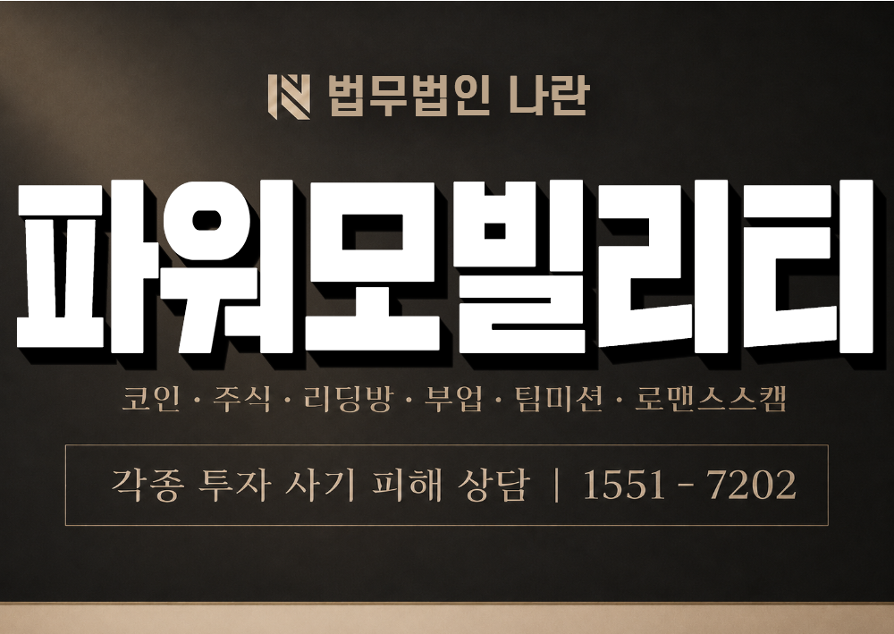 파워모빌리티 사기 사칭 이미지