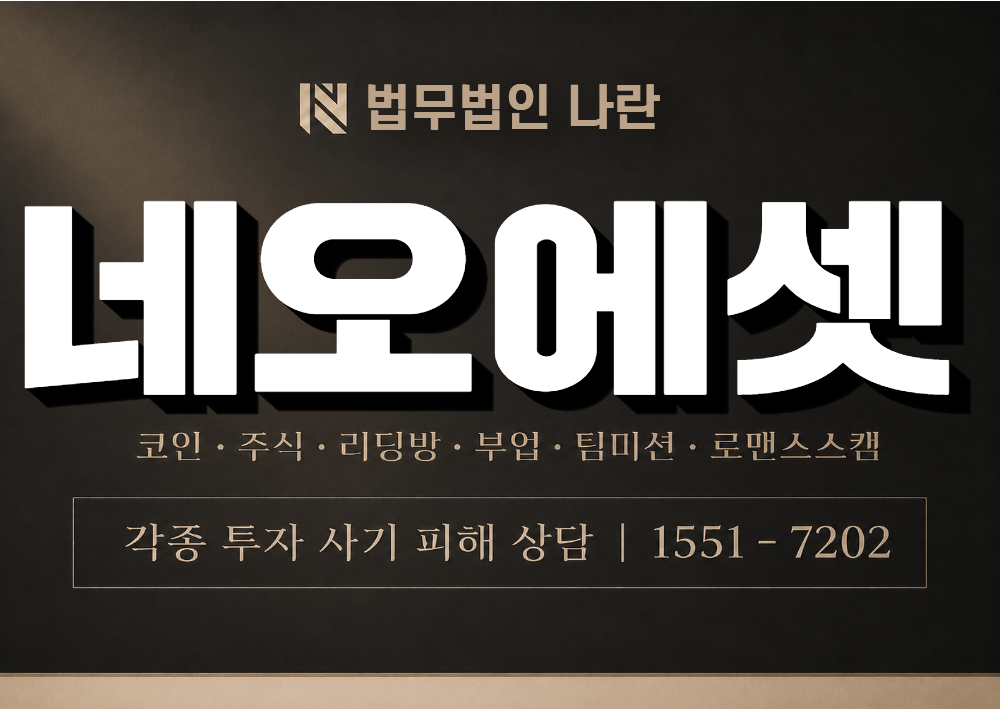 네오에셋 사기 사칭 이미지