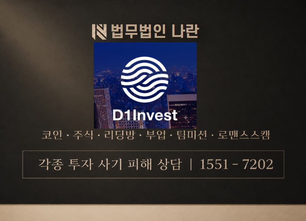 디원인베스트 사기 사칭 이미지