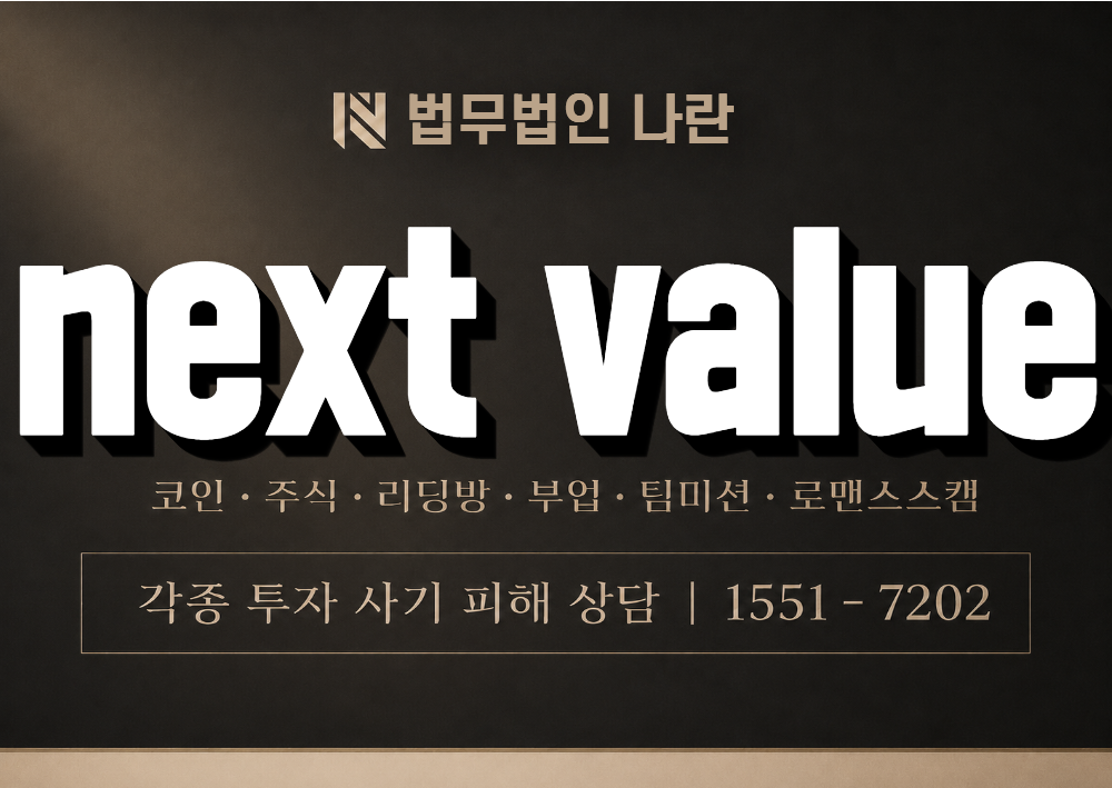 next value 사기 사칭 이미지