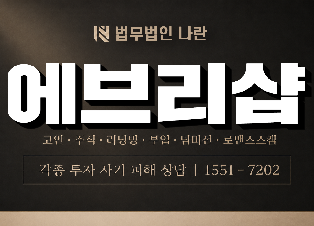 에브리샵 사기 사칭 이미지
