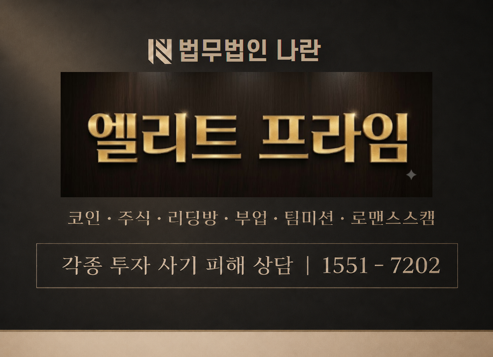 엘리트프라임 사기 사칭 이미지