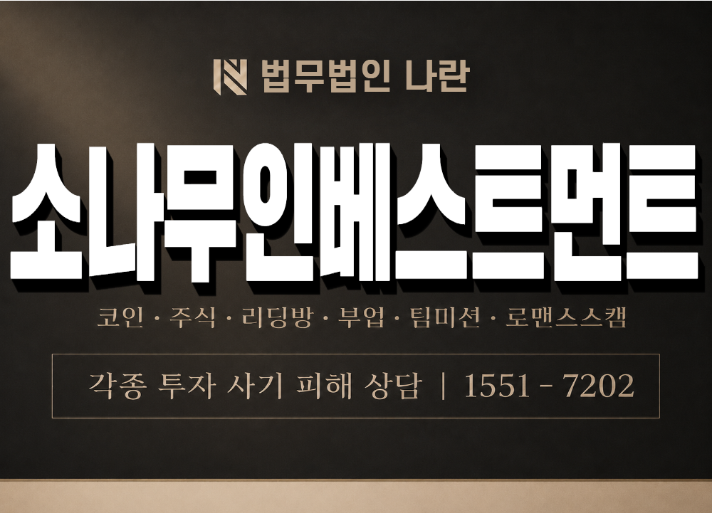 소나무인베스트먼트 사기 사칭 이미지