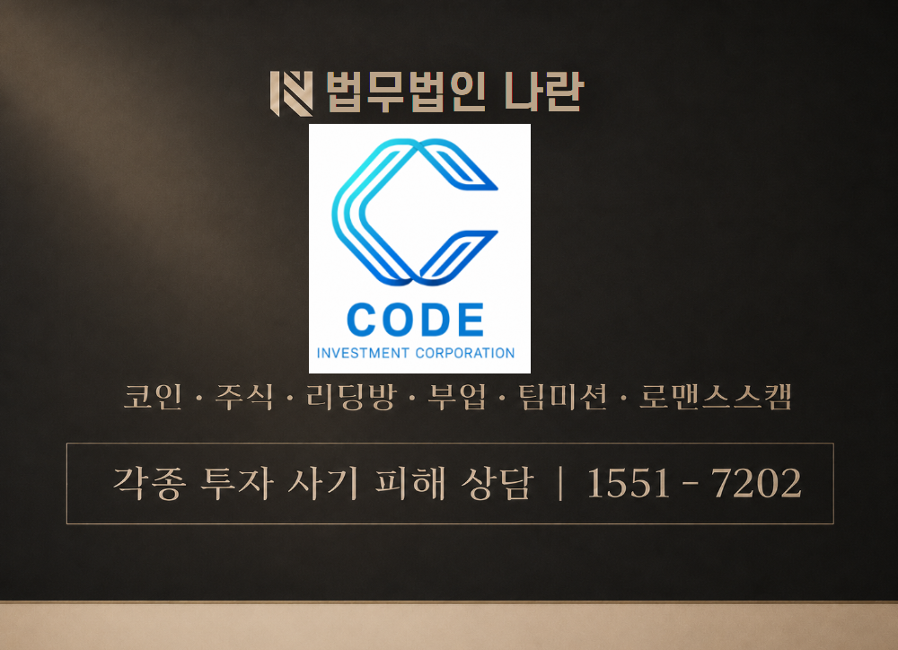 CODE코인거래소 사기 사칭 이미지