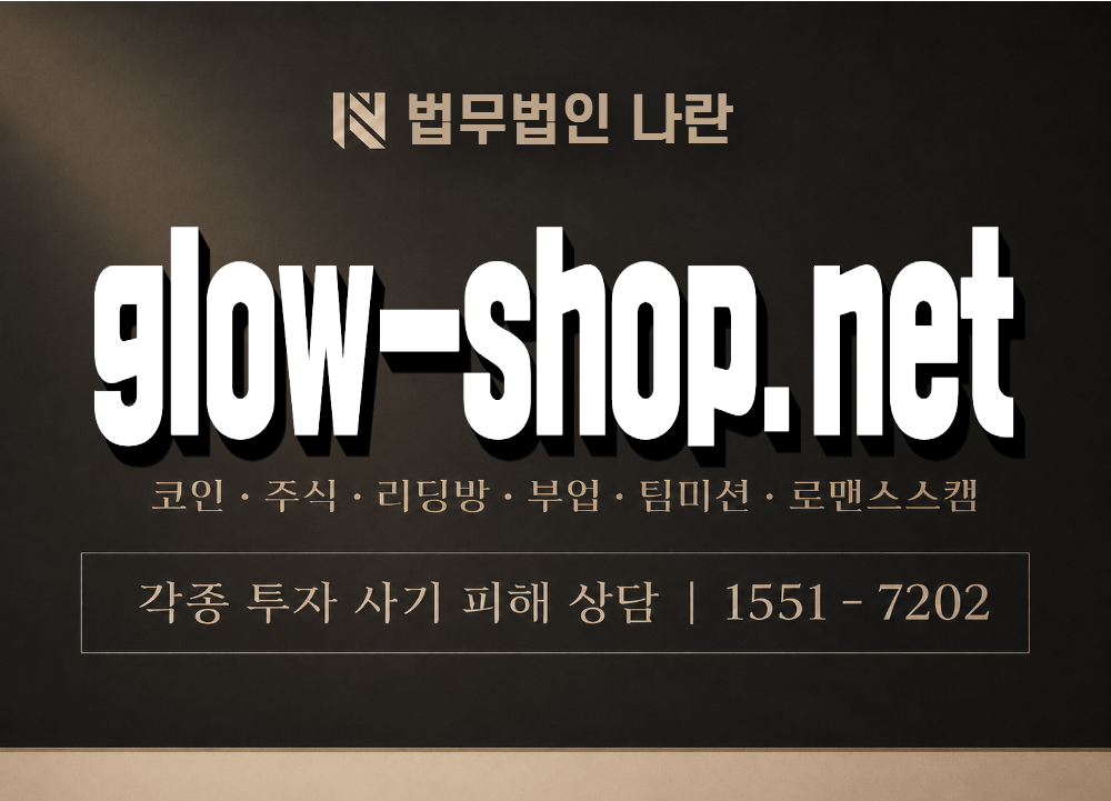 glow-shop.net 사기 사칭 이미지