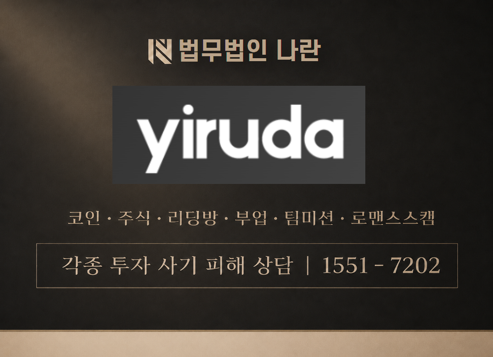 yiruda-mall.com 사기 사칭 이미지