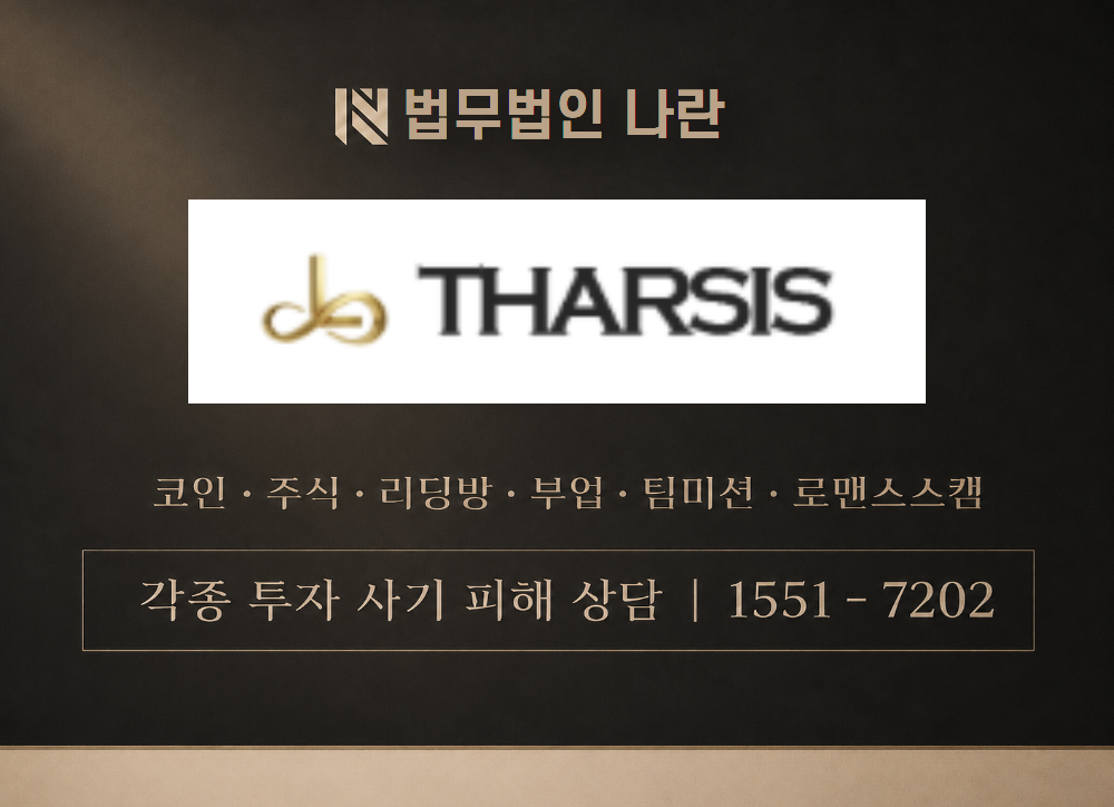 tharsis21.com 사기 사칭 이미지