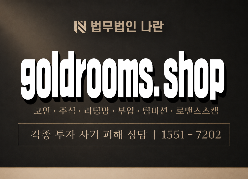 goldrooms.shop 사기 사칭 이미지