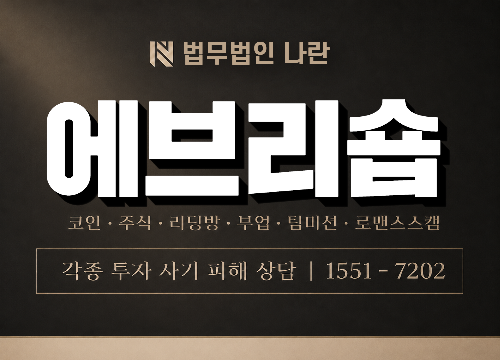 에브리숍 사기 사칭 이미지