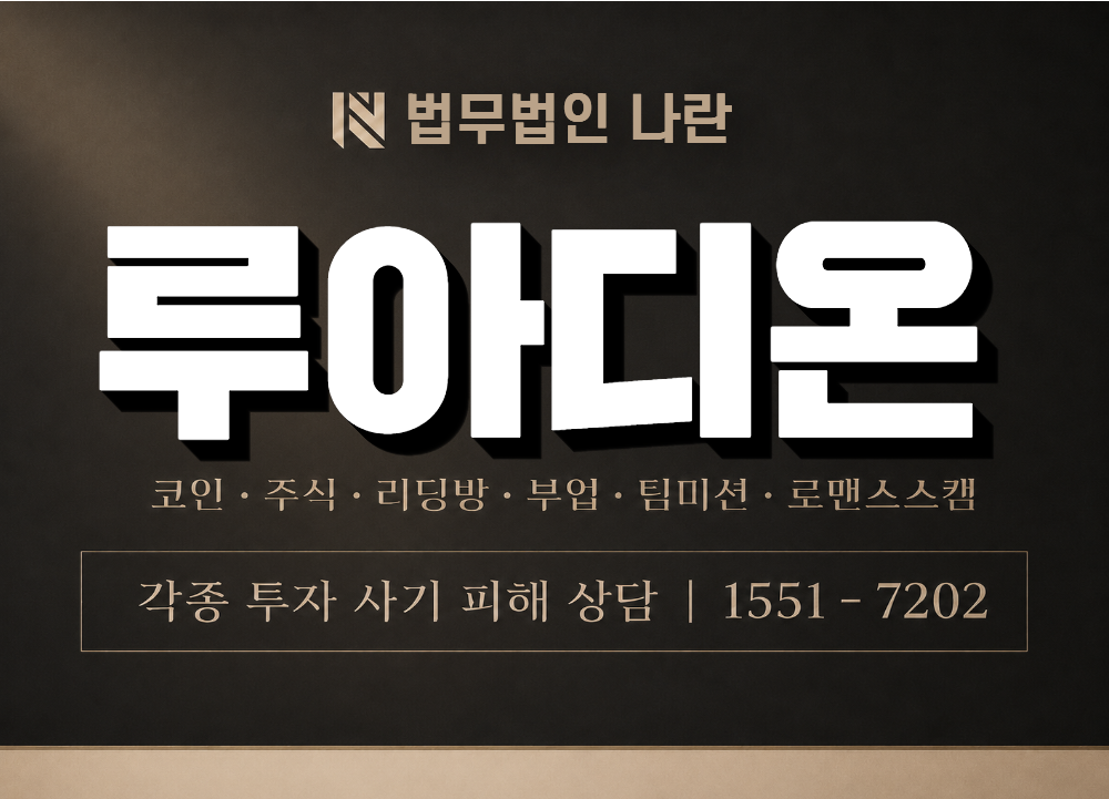 루아디온 사기 사칭 이미지