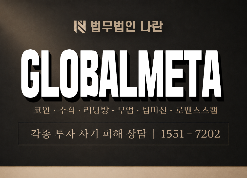 글로벌메타 사기 사칭 이미지