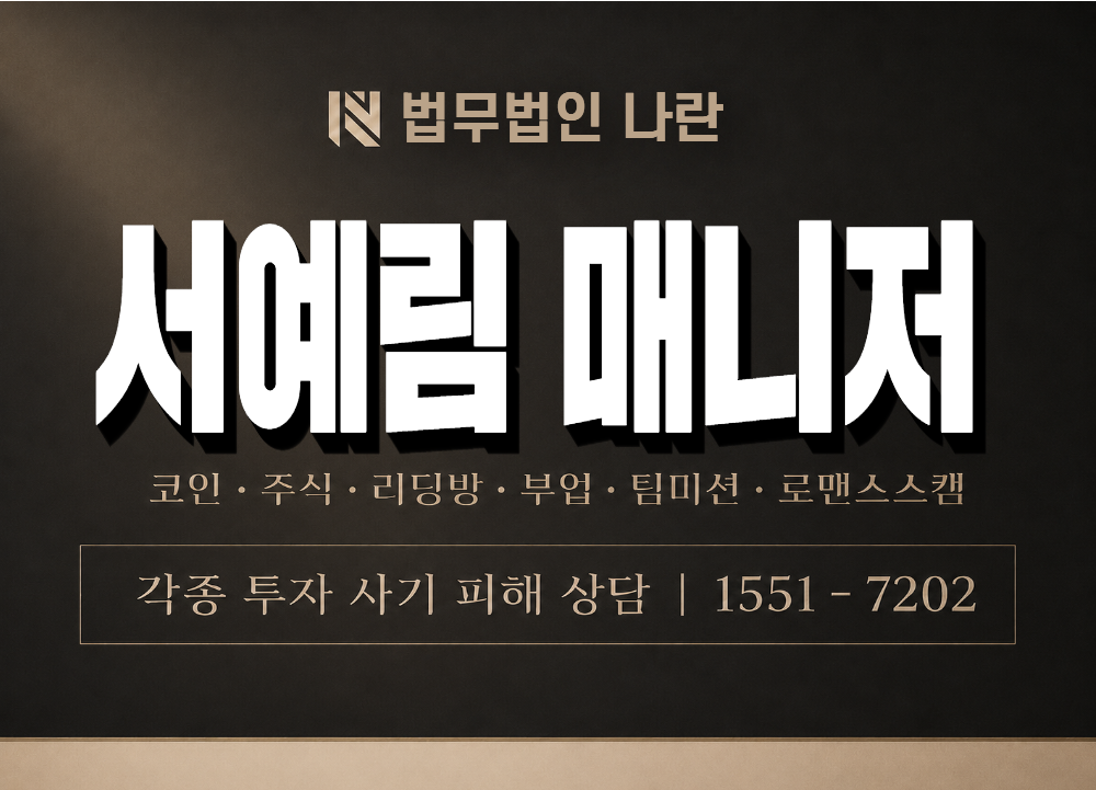 서예림 매니저 사기 사칭 이미지