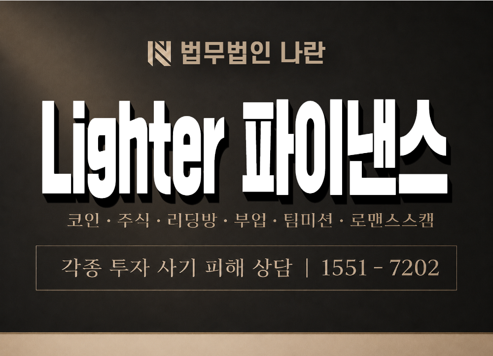 Lighter 파이낸스 사기 사칭 이미지