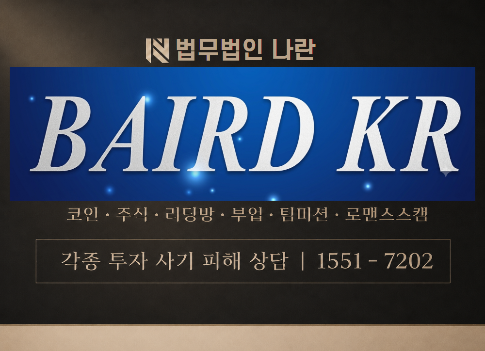 BAIRD 비즈니스 사기 사칭 이미지