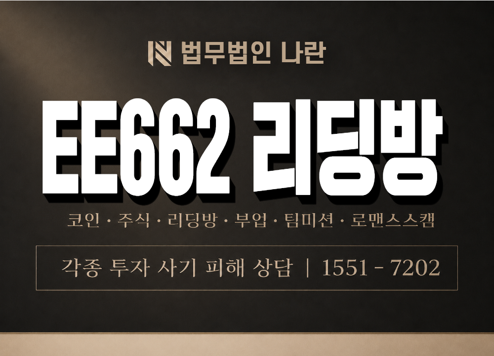 EE662 리딩방 사기 사칭 이미지