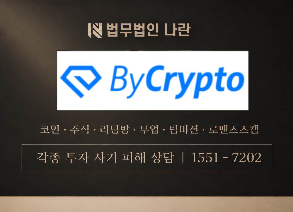bycrt.com 사기 사칭 이미지