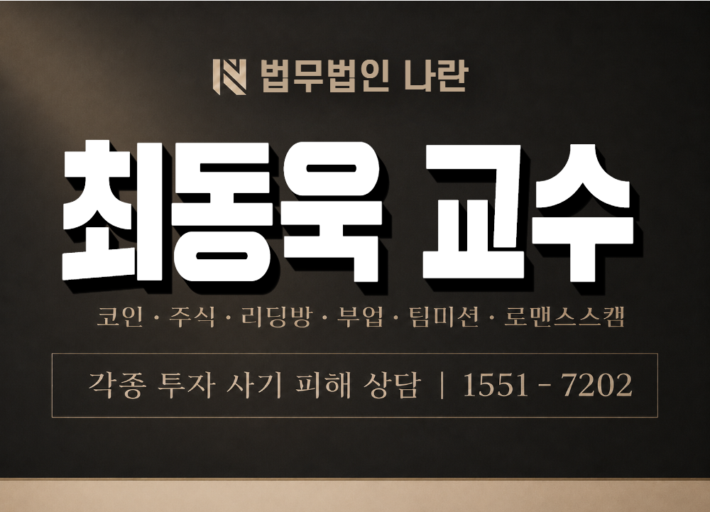 최동욱 교수 사기 사칭 이미지