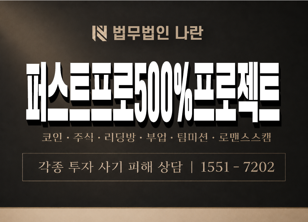 퍼스트프로500%프로젝트 사기 사칭 이미지