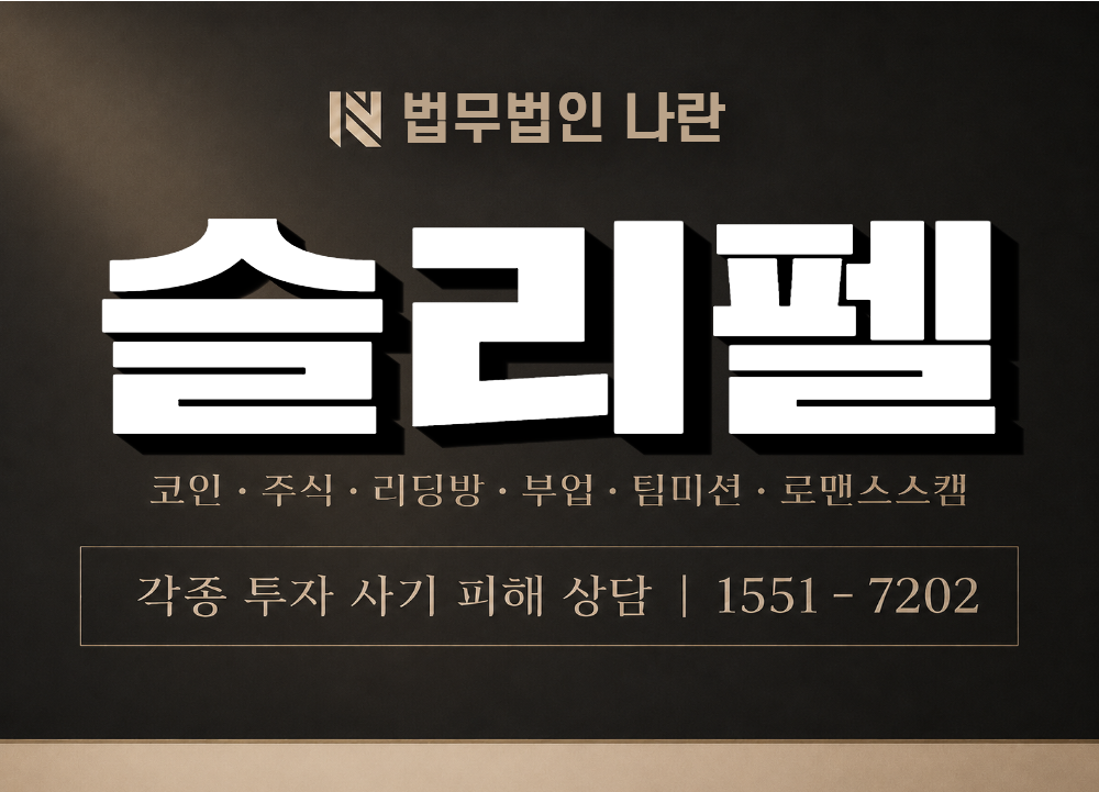 슬리펠 사기 사칭 이미지