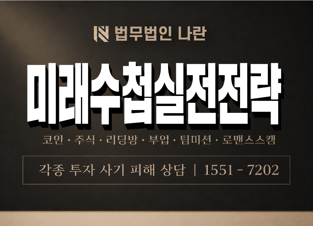 미래수첩실전전략 사기 사칭 이미지