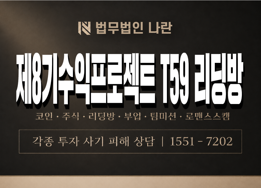 제8기수익프로젝트 T59 리딩방 사기 사칭 이미지