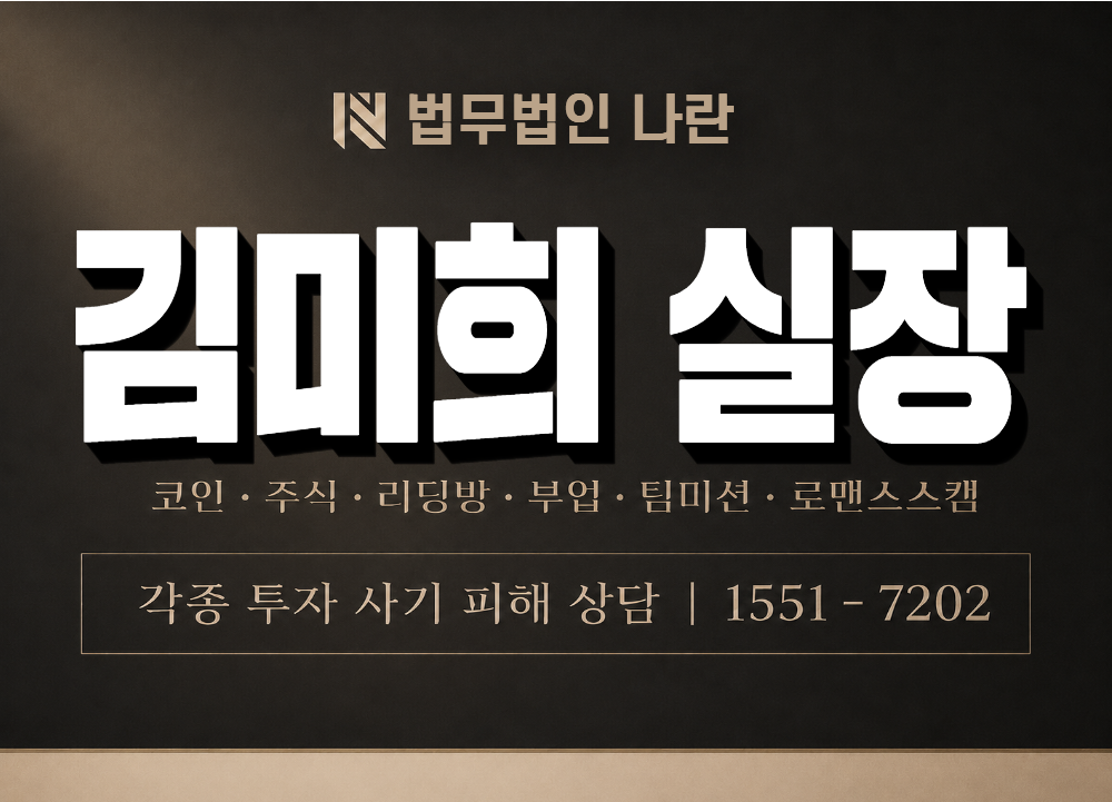 김미희 실장 사기 사칭 이미지
