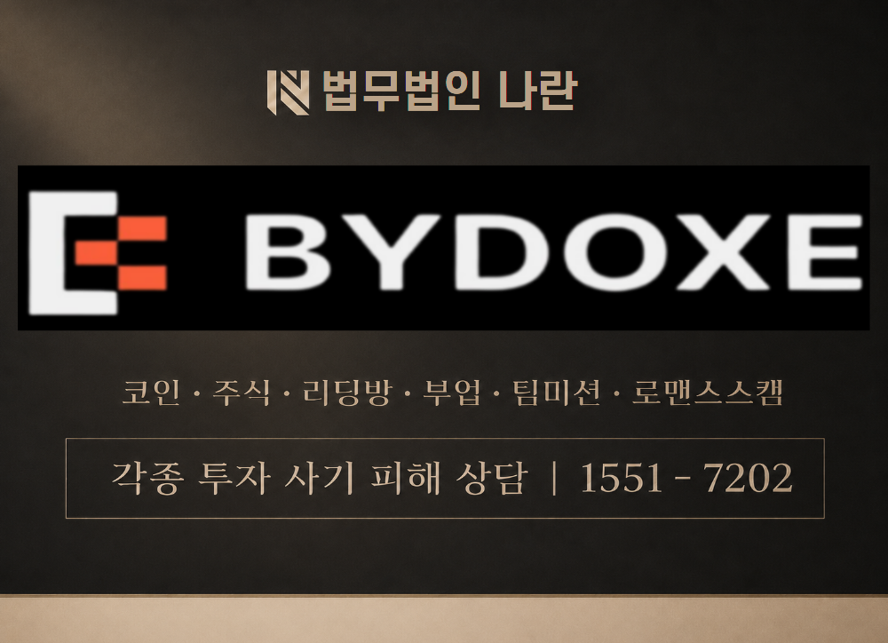 bydoxe 사기 사칭 [ 바이독스 ] 이미지