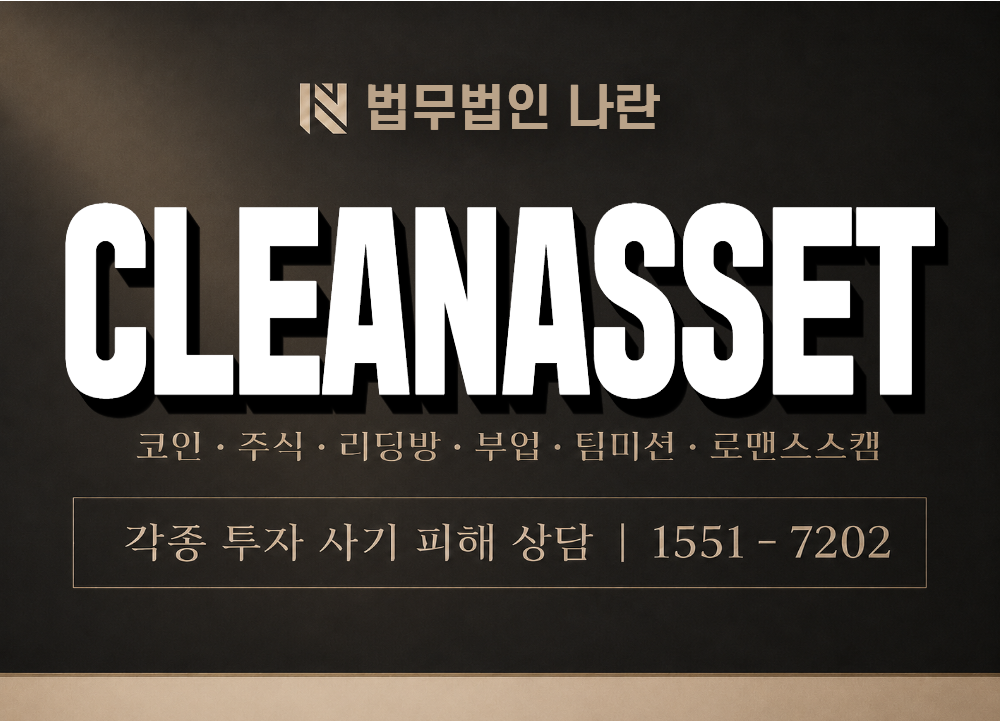 CLEANASSET 사기 사칭 이미지