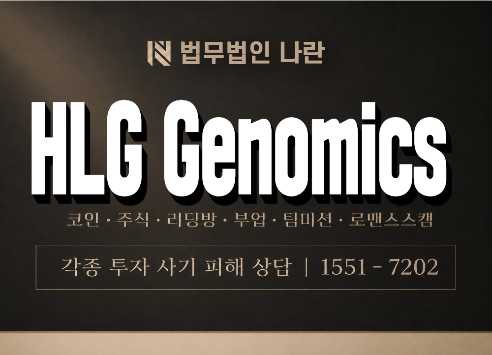 HLG Genomics 사기 사칭 이미지