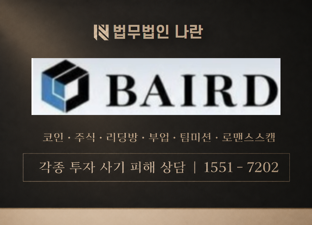 ROBERT W. BAIRD&CO 사기 사칭 이미지