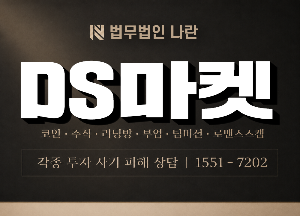 DS마켓 사기 사칭 이미지