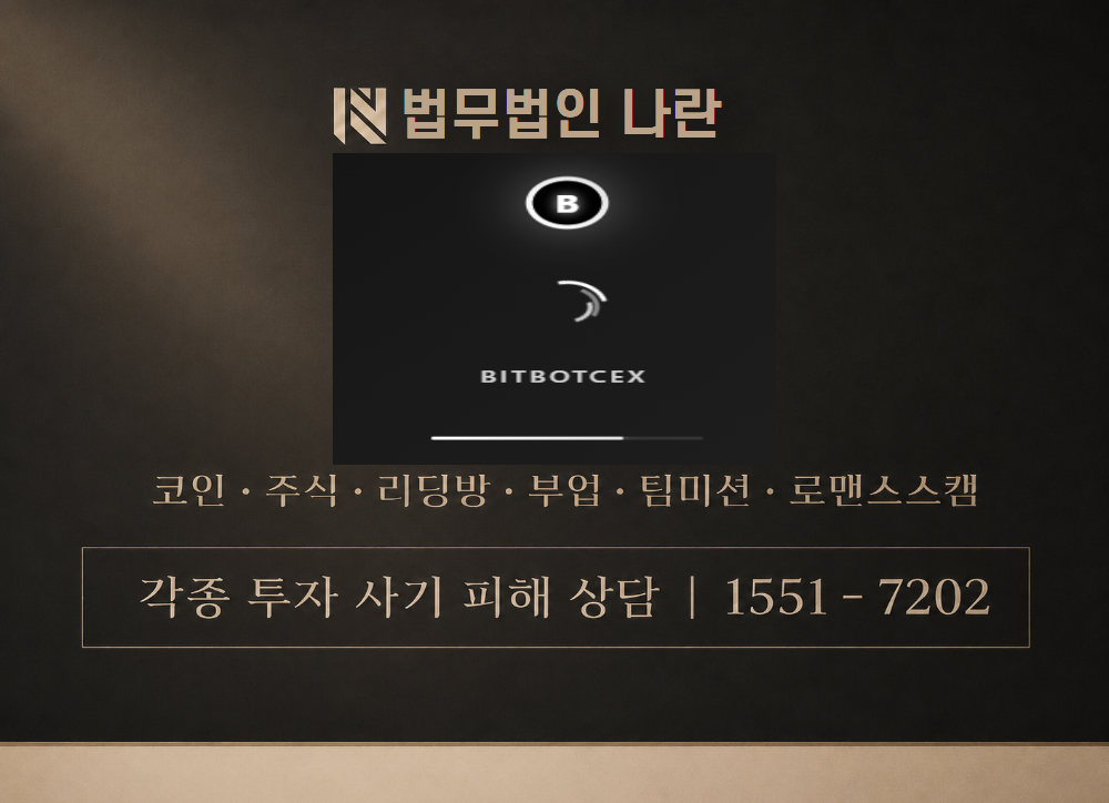 bitbotcex.com 사기 사칭 이미지