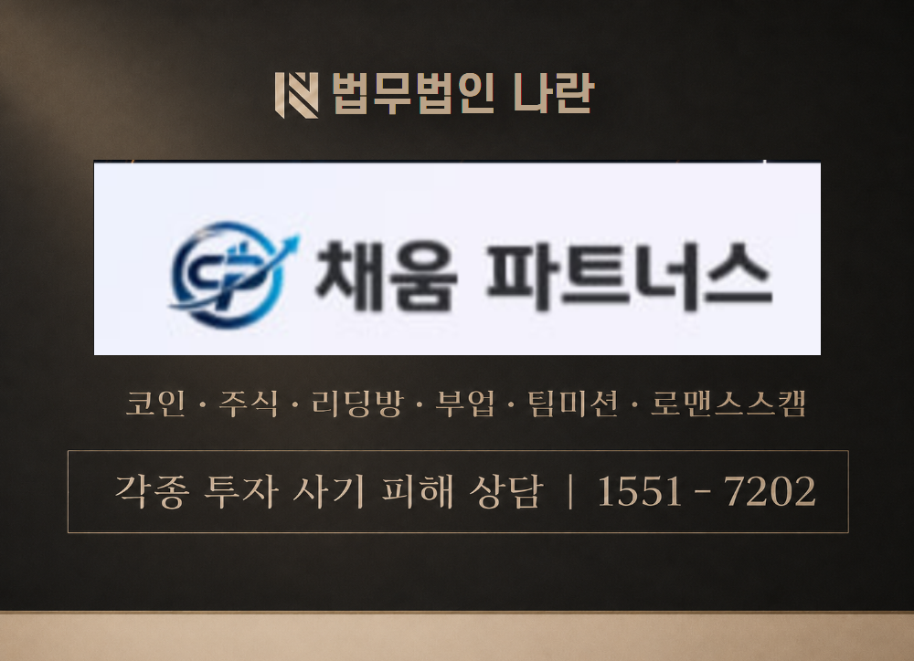 채움주식회사 사기 사칭 이미지