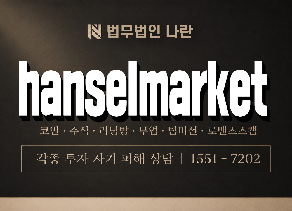 hanselmarket 사기 사칭 이미지