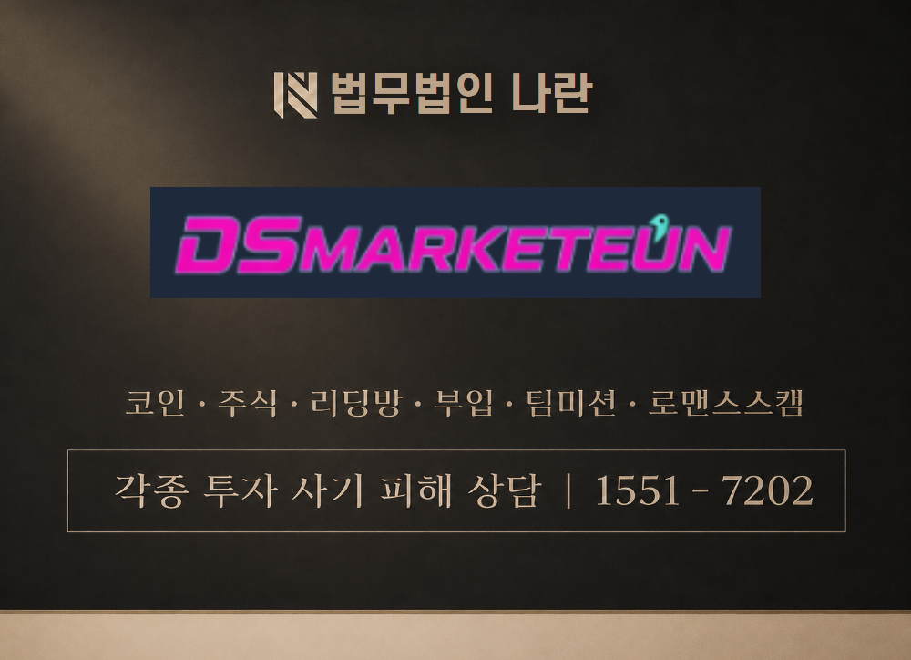 dsmarketeun.com 사기 사칭 이미지
