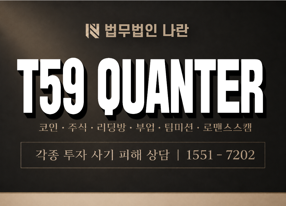 T59 QUANTERS 사기 사칭 이미지