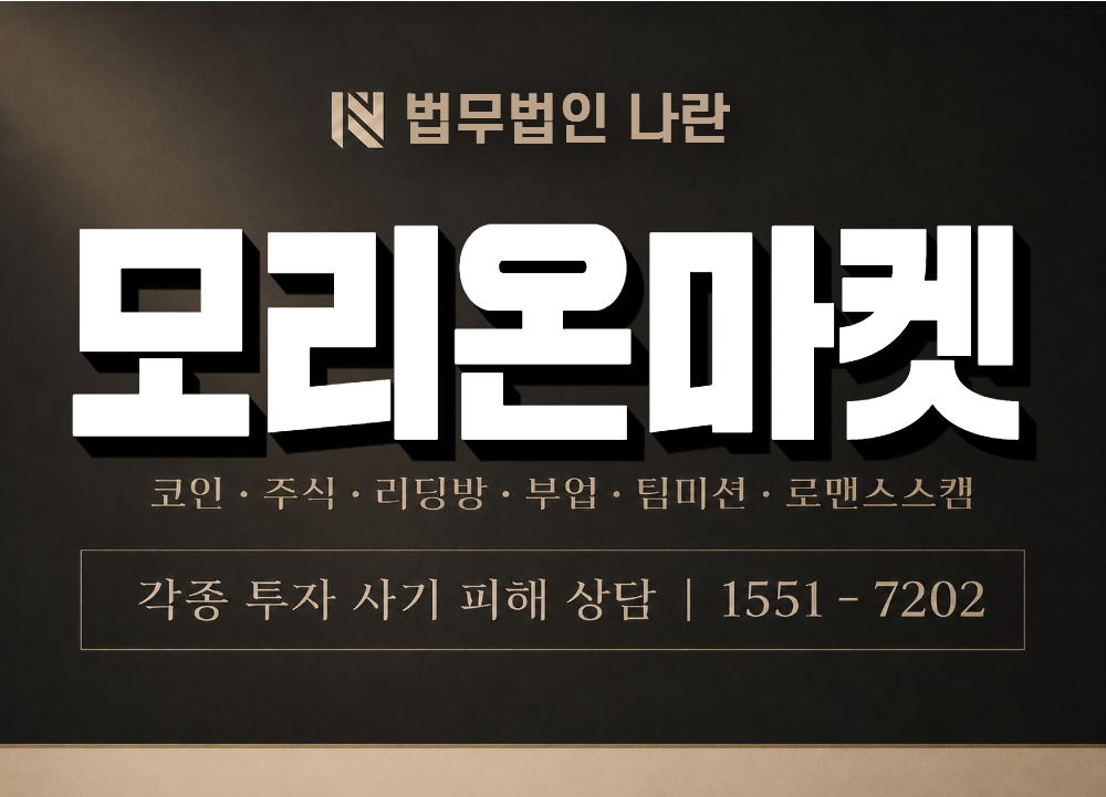 모리온마켓 사기 사칭 이미지