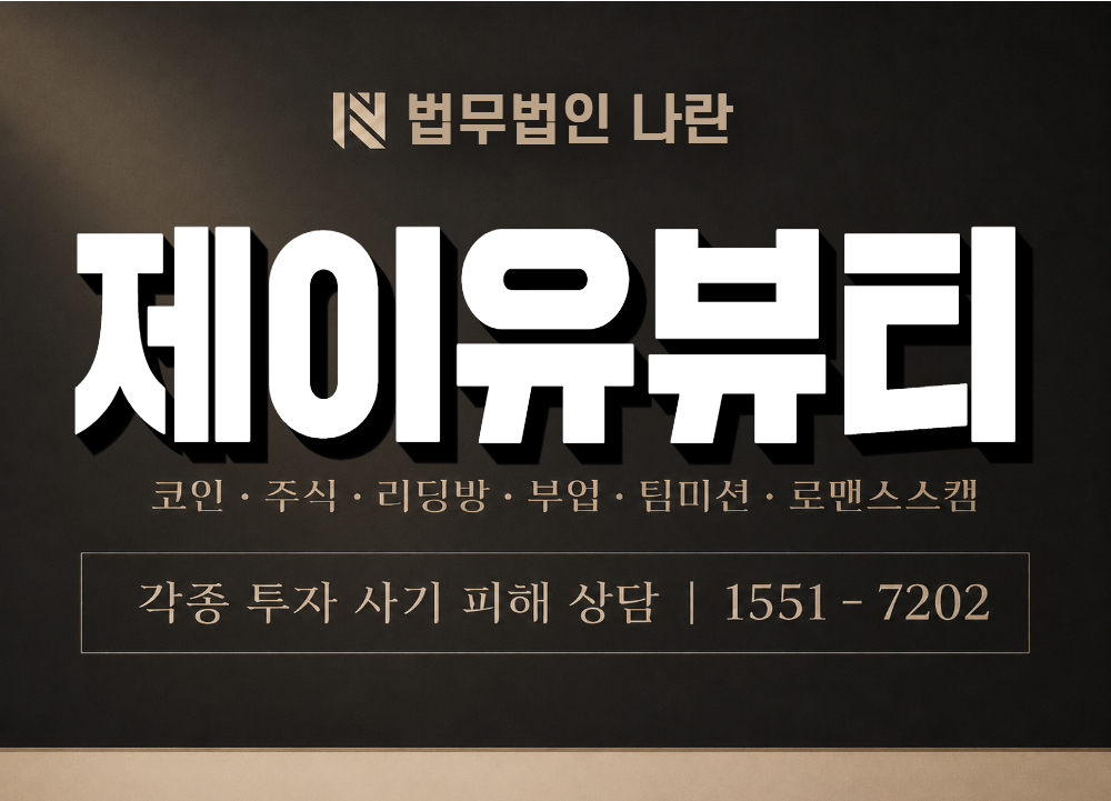 제이유뷰티 사기 사칭 이미지