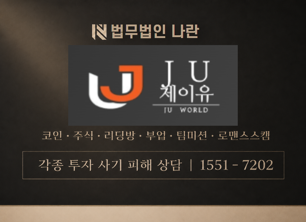 ju-world.net 사기 사칭 이미지