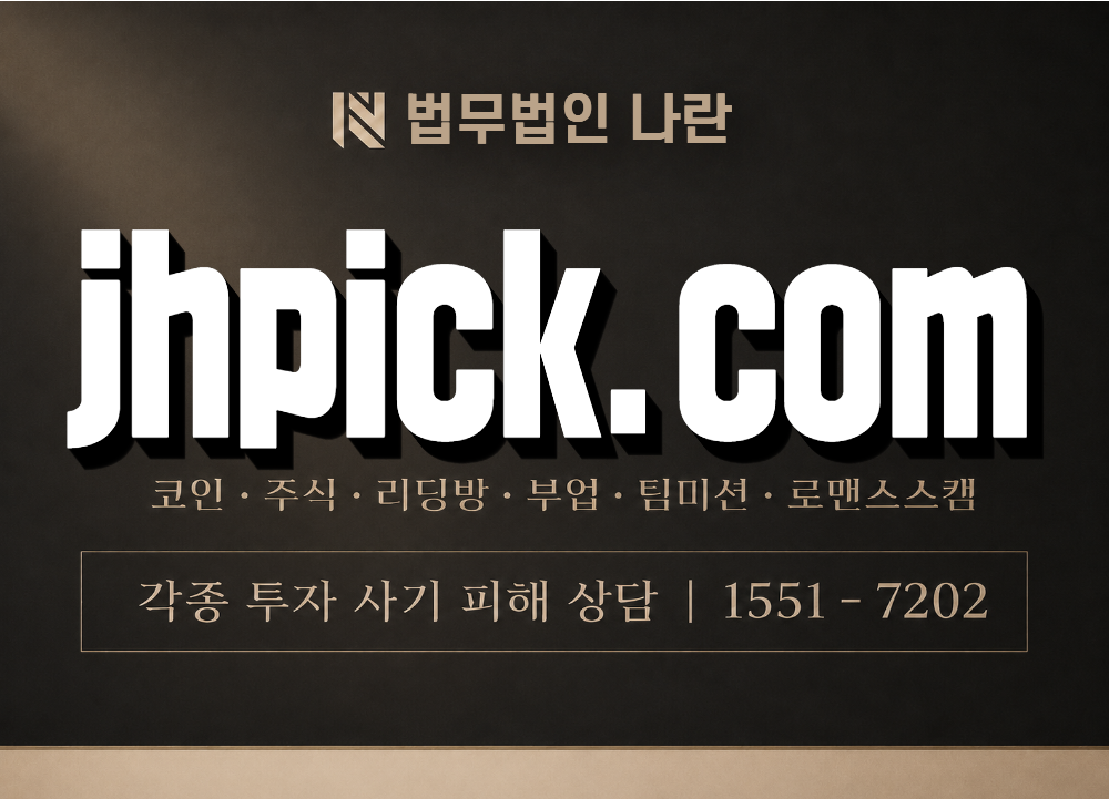 jhpick.com 사기 사칭 이미지