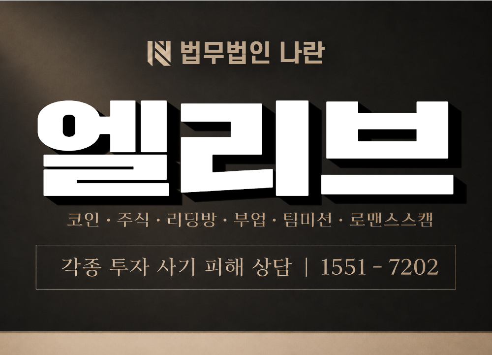 엘리브 사기 사칭 이미지