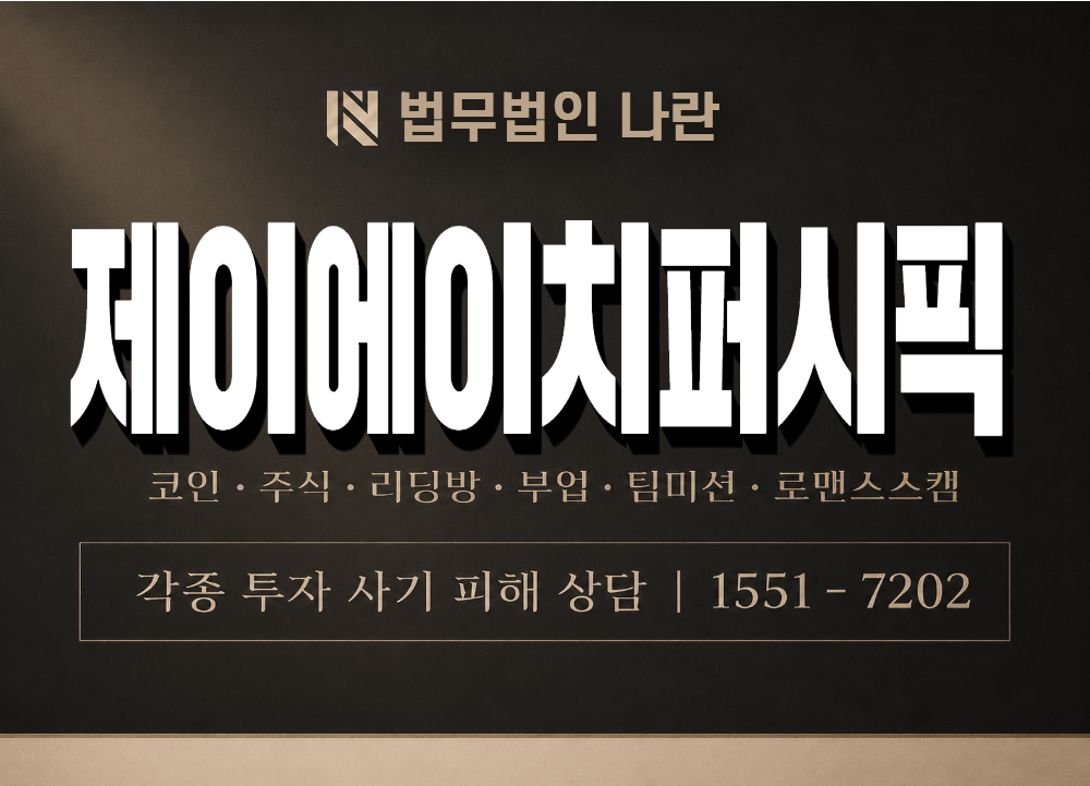 제이에이치퍼시픽 사기 사칭 이미지